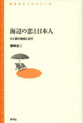【3980円以上送料無料】海辺の恋と日本人　ひと夏の物語と近代／瀬崎圭二／著