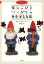 【3980円以上送料無料】庭のこびと“ノーム”から身を守る方法/チャック・サンブチーノ/著 桑原あつし/訳