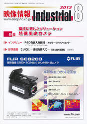 【3980円以上送料無料】映像情報インダストリアル2013　8／