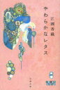 【3980円以上送料無料】やわらかなレタス/江國香織/著