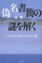 【3980円以上送料無料】偽名書簡の謎を解く パウロなき後のキリスト教/辻学/著