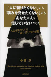 【3980円以上送料無料】「人に頼りたくない」のも「弱みを見せたくない」のもあなたが人を信じていないからだ　人生を面白くする“貸し借り”の法則／小倉広／著