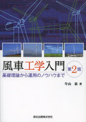 【3980円以上送料無料】風車工学入門　基礎理論から運用のノウハウまで／牛山泉／著
