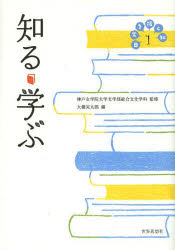 Other - 【3980円以上送料無料】日常を拓く知　1／神戸女学院大学文学部総合文化学科／監修