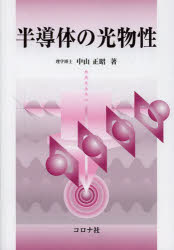 【送料無料】半導体の光物性／中山正昭／著