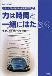 【送料無料】力は時間と一緒にはたらく　DVD　BOOK／牧衷／著　長谷川智子／著　長谷川高士／著