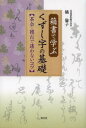 【3980円以上送料無料】箱書で学ぶくずし字の基礎 茶会・稽古で迷わないコツ/橘倫子/著