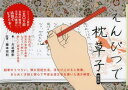 【3980円以上送料無料】えんぴつで枕草子 簡易版/大迫閑歩/書 藤本宗利/監修