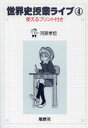 【3980円以上送料無料】世界史授業ライブ 使えるプリント付き 4/河原孝哲/著