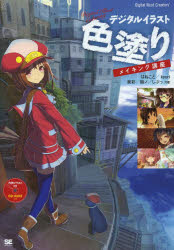 【3980円以上送料無料】デジタルイラスト色塗りメイキング講座／はねこと／共著　kyuri／共著　泉彩／共著　鈴ノ／共著　しぷっ／共著