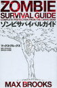 【3980円以上送料無料】ゾンビサバイバルガイド/マックス・ブルックス/著 卯月音由紀/訳 森瀬繚/翻訳監修