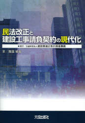 【3980円以上送料無料】民法改正と建設工事請負契約の現代化／服部敏也／著