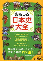 【3980円以上送料無料】おもしろ日本史大全／「歴史の真相」研究会／著