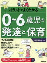 【3980円以上送料無料】イラストでよくわかる0〜6歳児の発達と保育/金子智栄子/監修