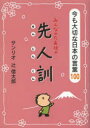 【3980円以上送料無料】みんなのたあ坊の先人訓 今も大切な日本の言葉100/サンリオ/〔編〕 辻信太郎/〔編〕