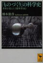 【3980円以上送料無料】「ものづくり」の科学史 世界を変えた《標準革命》/橋本毅彦/〔著〕