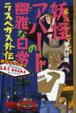 妖怪アパートの幽雅な日常　ラスベガス外伝／香月日輪／〔著〕