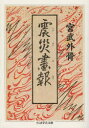【3980円以上送料無料】震災画報/宮武外骨/著