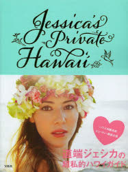 【3980円以上送料無料】Jessica’s　Private　Hawai‘i／道端ジェシカ／著