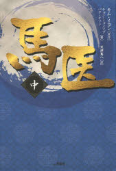 【3980円以上送料無料】馬医　中／キムイヨン／原作　チョンミョンソプ／著　パクチソン／著　米津篤八..