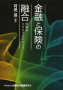【3980円以上送料無料】金融と保険の融合 究極のリスクマネジメント/可児滋/著