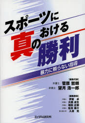 【3980円以上送料無料】スポーツにおける真の勝利　暴力に頼らない指導／菅原哲朗／編集代表　望月浩一郎／編集代表　伊東卓／編集委員　大橋卓生／編集委員　境田正樹／編集委員　松本泰介／編集委員　入澤充／編集委員