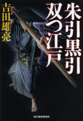 【3980円以上送料無料】朱引黒引双つ江戸／吉田雄亮／著