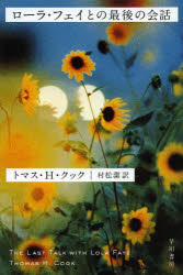 【3980円以上送料無料】ローラ・フェイとの最後の会話／トマス・H・クック／著　村松潔／訳