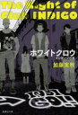 【3980円以上送料無料】ホワイトクロウ/加藤実秋/著