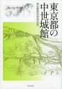 【送料無料】東京都の中世城館/東京都教育委員会/編