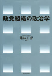 東洋経済新報社 政党 323P　22cm セイトウ　ソシキ　ノ　セイジガク タテバヤシ，マサヒコ