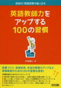 【3980円以上送料無料】英語教師力をアップする100の習慣/大塚謙二/著