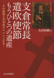 【3980円以上送料無料】支倉常長遣欧使節もうひとつの遺産　その旅路と日本姓スペイン人たち／太田尚樹／著