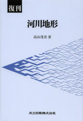 【送料無料】河川地形　復刊／高山茂美／著