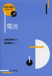 【3980円以上送料無料】電池／金村聖志／著