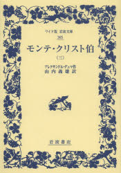 【3980円以上送料無料】モンテ・クリスト伯　3／アレクサンドル・デュマ／作　山内...