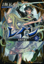 【3980円以上送料無料】レイン　8／吉野匠／〔著〕