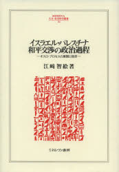 【送料無料】イスラエル・パレスチナ和平交渉の政治過程　オスロ・プロセスの展開と挫折／江崎智絵／著