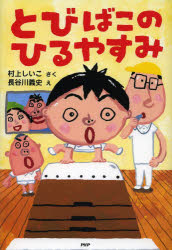 【3980円以上送料無料】とびばこのひるやすみ／村上しいこ／さく　長谷川義史／え