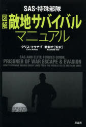 【3980円以上送料無料】SAS・特殊部隊図解敵地サバイバルマニュアル/クリス・マクナブ/著 北和丈/監訳 橋本大樹/訳 中村彩/訳 中川映里/訳 浅田美智子/訳