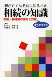 【3980円以上送料無料】親が亡くなる前に知るべき相続の知識　相続・相続税の傾向と対策　遺言のすすめ／馬場一徳／著　竹内豊／著