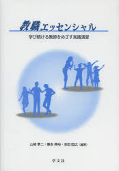 【3980円以上送料無料】教職エッセンシャル　学び続ける教師をめざす実践演習／山崎準二／編著　藤本典裕／編著　幸田国広／編著