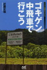 【3980円以上送料無料】ゴキゲン中飛車で行こう／近藤正和／著