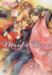 【3980円以上送料無料】Maybe　Love／高岡ミズミ／著