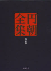 【送料無料】円朝全集 第5巻/〔三遊亭円朝/述〕 倉田喜弘/編集 清水康行/編集 十川信介/編集 延広真治/編集 二村文人/校注 延広真治/校注