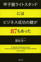 【3980円以上送料無料】甲子園ライトスタンドにはビジネス成功の鍵が87もあった/國定浩一/著