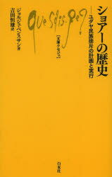 【3980円以上送料無料】ショアーの歴史　ユダヤ民族排斥の計画と実行／ジョルジュ・ベンスサン／著　吉田恒雄／訳