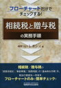 【3980円以上送料無料】相続税と贈与税の実務手順 フローチャートだけでチェックする!/レガシィ/編