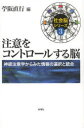 【3980円以上送料無料】注意をコントロールする脳 神経注意学からみた情報の選択と統合/苧阪 直行 編