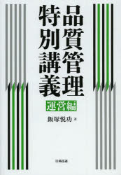 【3980円以上送料無料】品質管理特別講義　運営編／飯塚悦功／著
